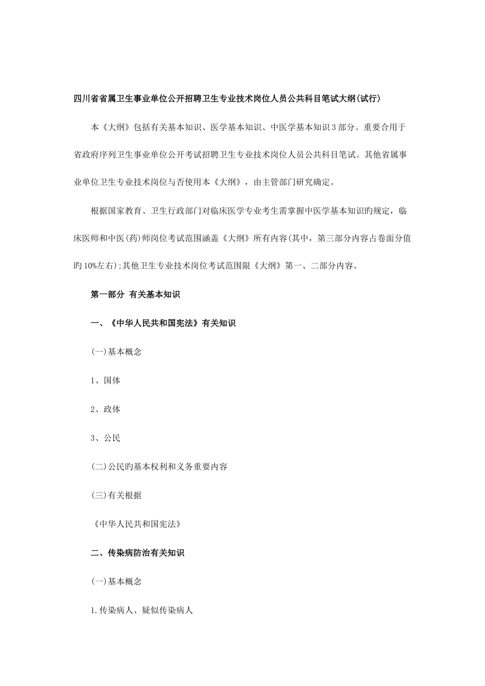 2025年四川省省属卫生事业单位公开招聘卫生专业技术岗位人员公共科目笔试大纲_第1页