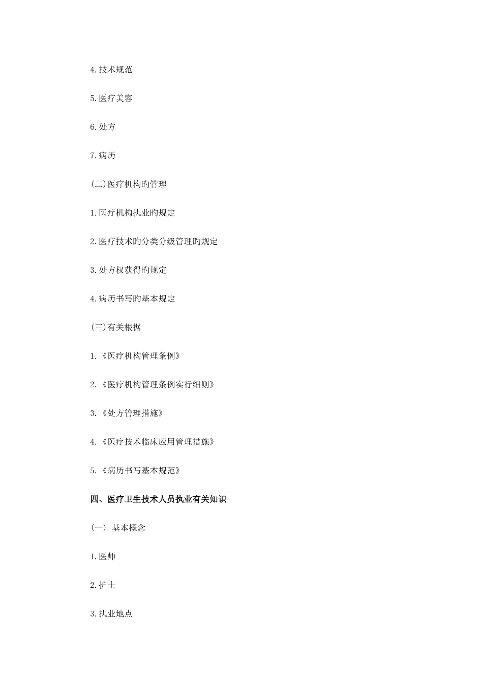 2025年四川省省属卫生事业单位公开招聘卫生专业技术岗位人员公共科目笔试大纲_第3页