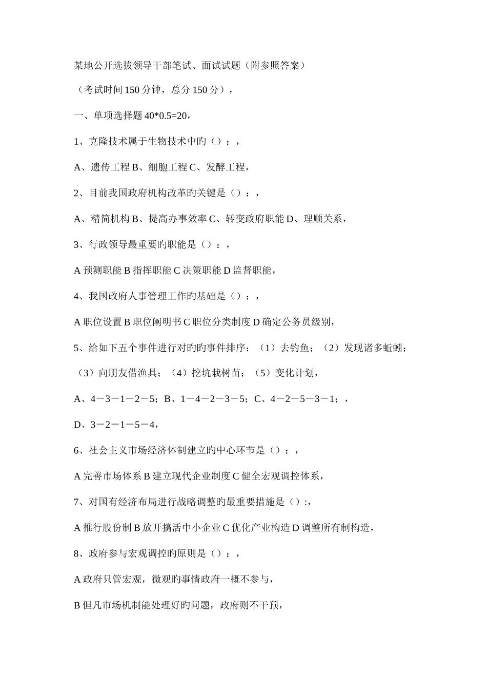 2025年地公开选拔领导干部笔试面试试题附参考答案_第1页