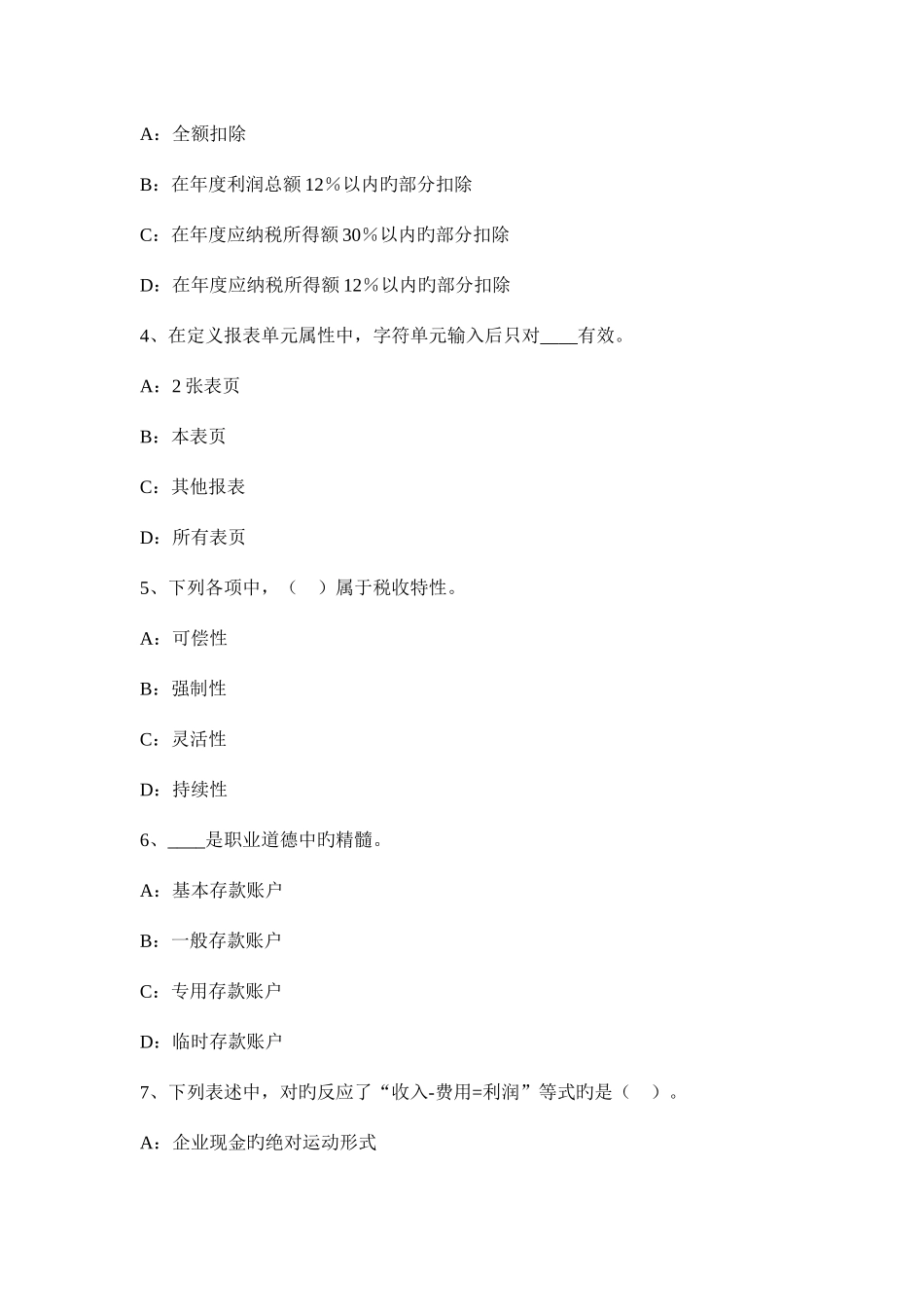 2025年上半年四川省会计从业资格证无纸化考试会计电算化考试试卷_第2页