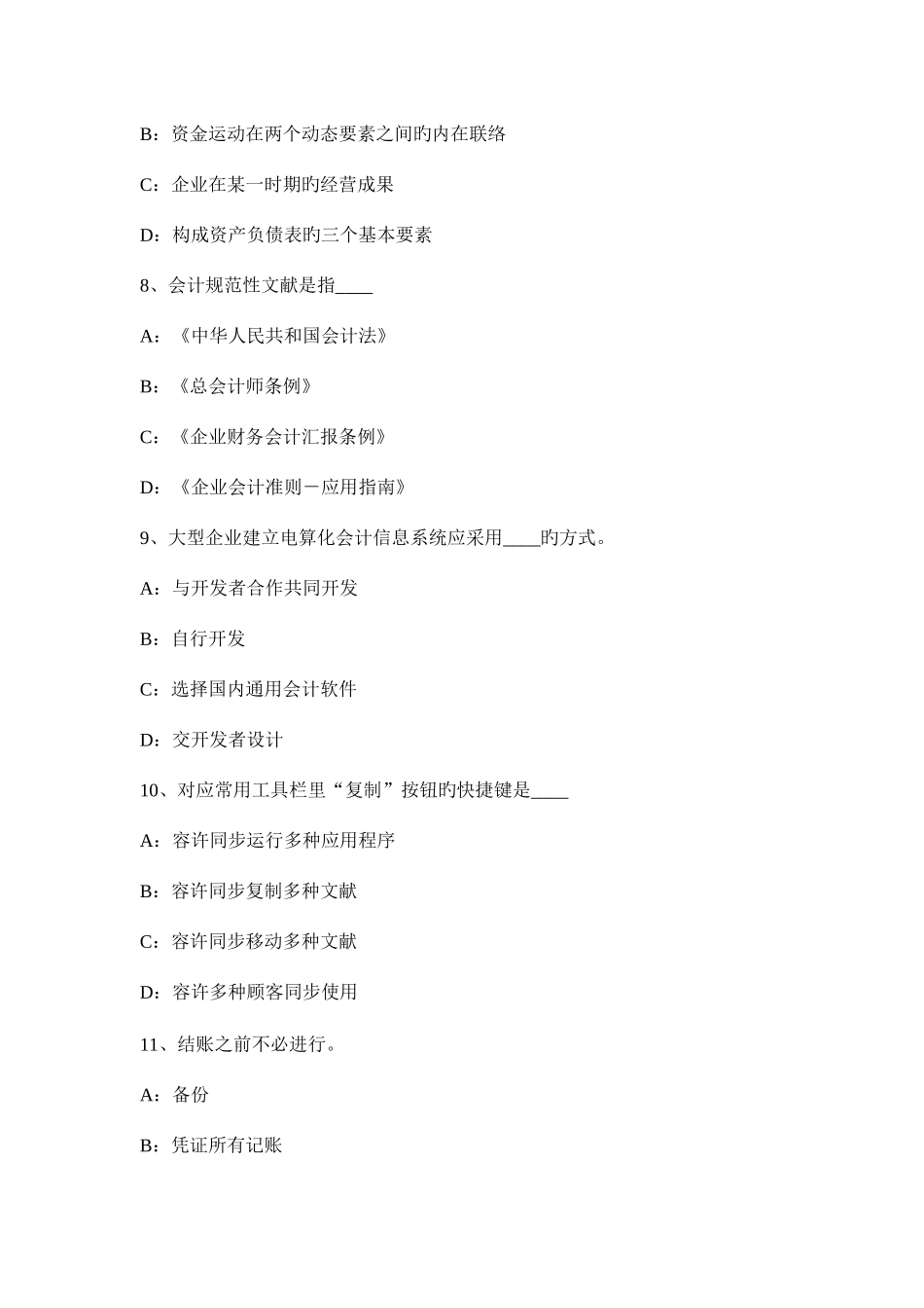 2025年上半年四川省会计从业资格证无纸化考试会计电算化考试试卷_第3页
