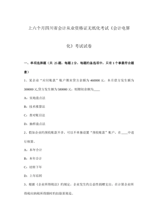 2025年上半年四川省会计从业资格证无纸化考试会计电算化考试试卷