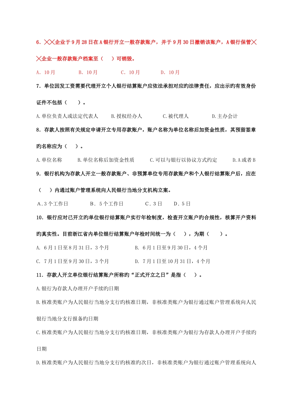 2025年宁波市银行业金融机构人民币银行结算账户管理员资格考试B卷_第2页