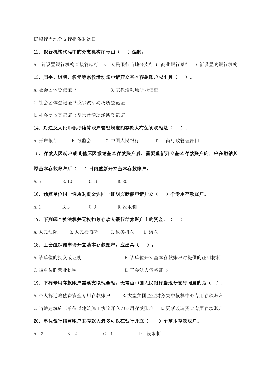 2025年宁波市银行业金融机构人民币银行结算账户管理员资格考试B卷_第3页