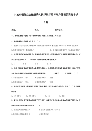 2025年宁波市银行业金融机构人民币银行结算账户管理员资格考试B卷