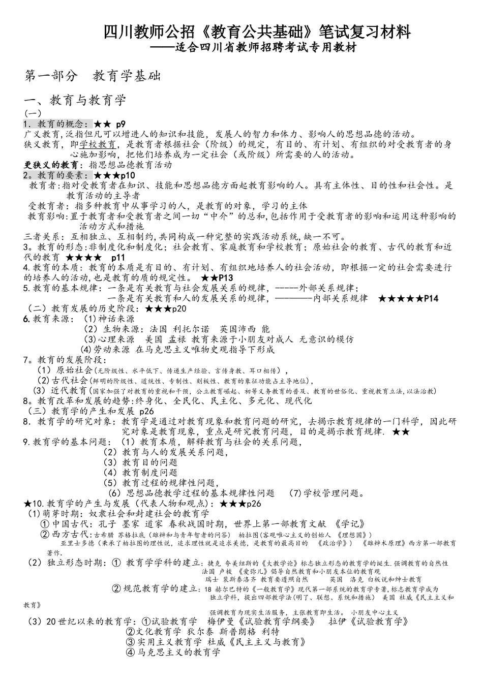 2025年四川教师公招教育公共基础笔试复习材料_第1页