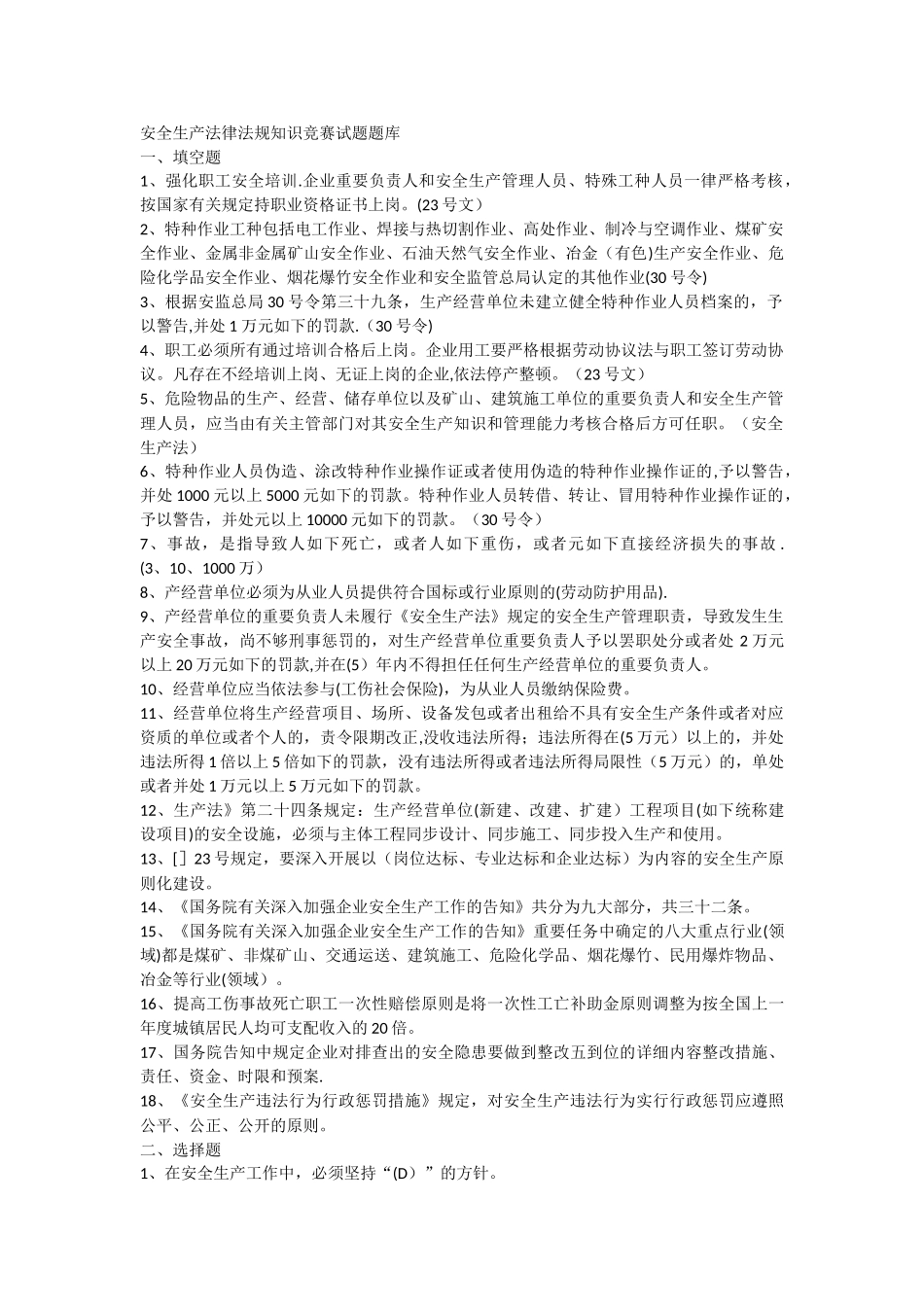 2025年安全生产法律法规知识竞赛试题库_第1页