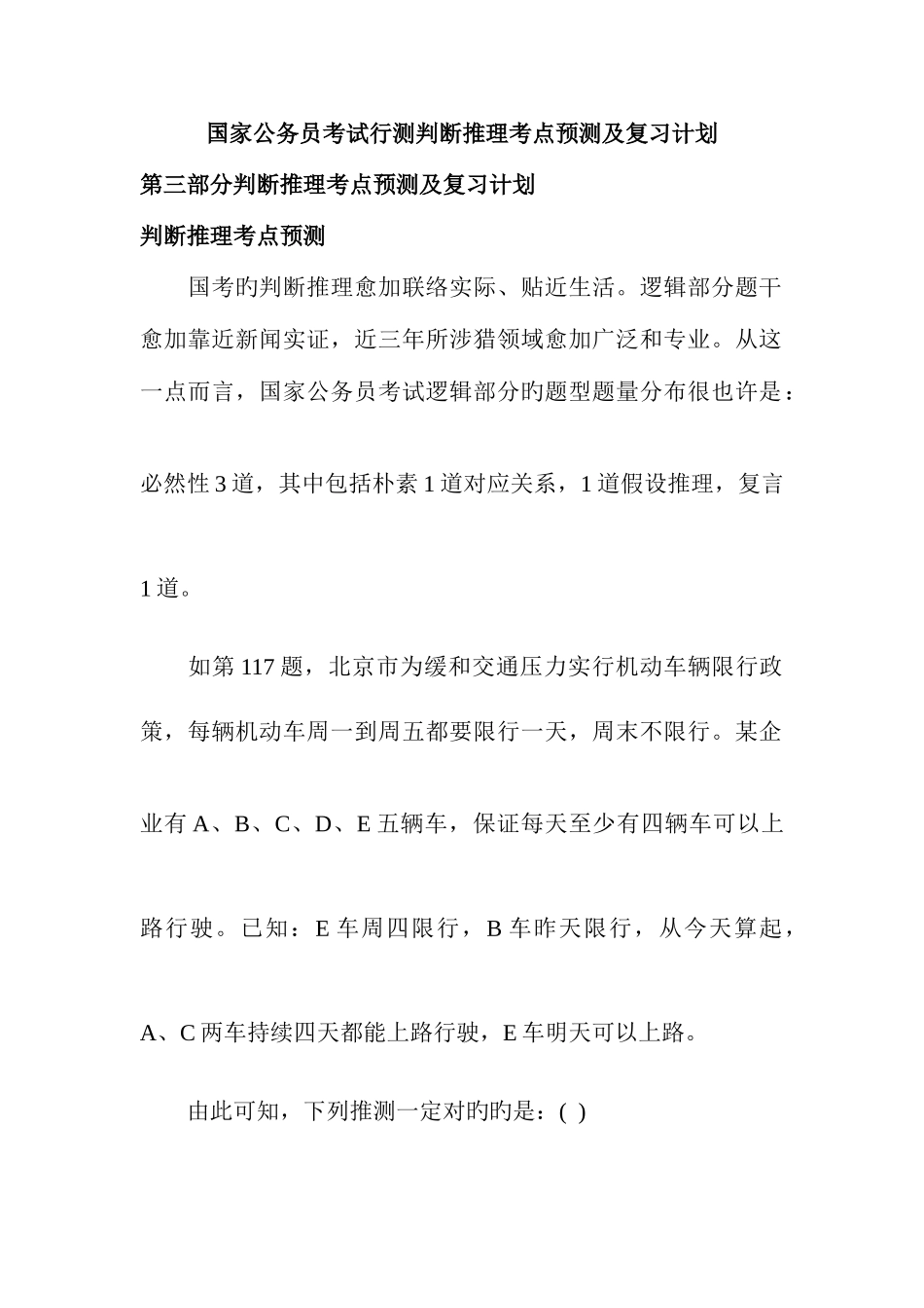 2025年国家公务员考试行测判断推理考点预测及复习计划_第1页