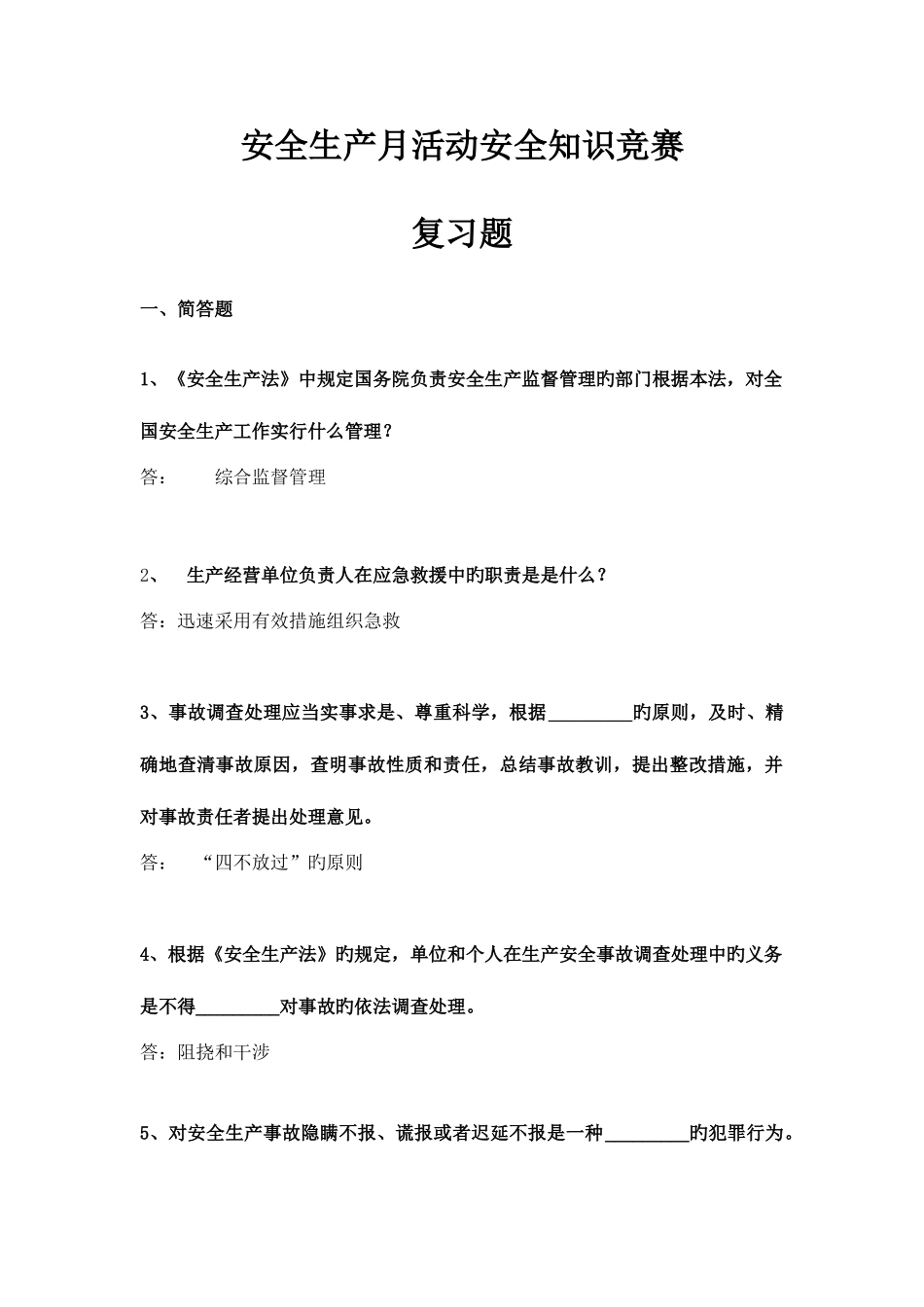 2025年安全生产月安全知识竞赛考题题库_第1页