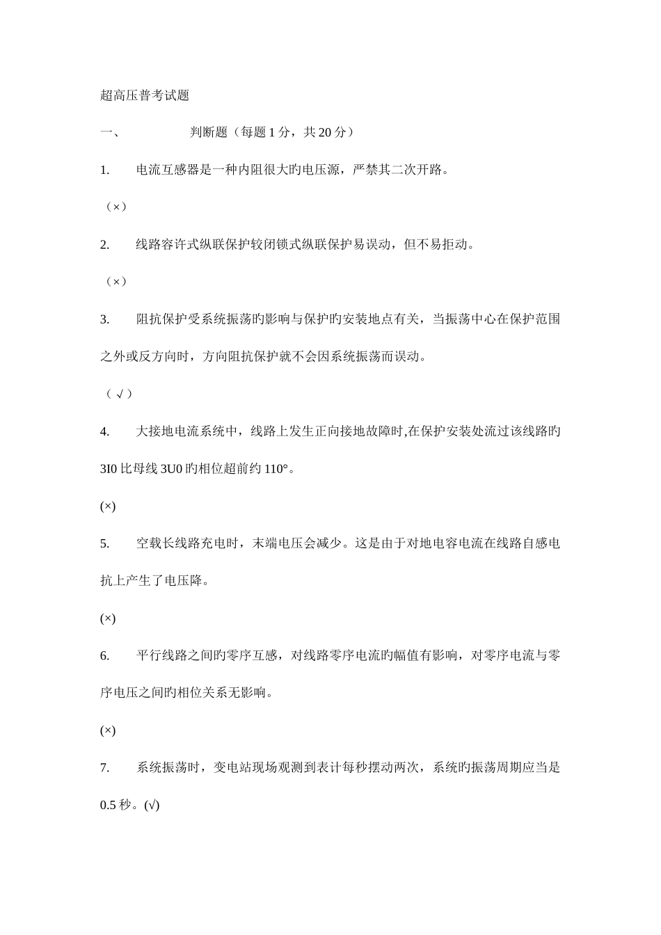 2025年南方电网超高压公司继电保护竞赛考试试题_第1页