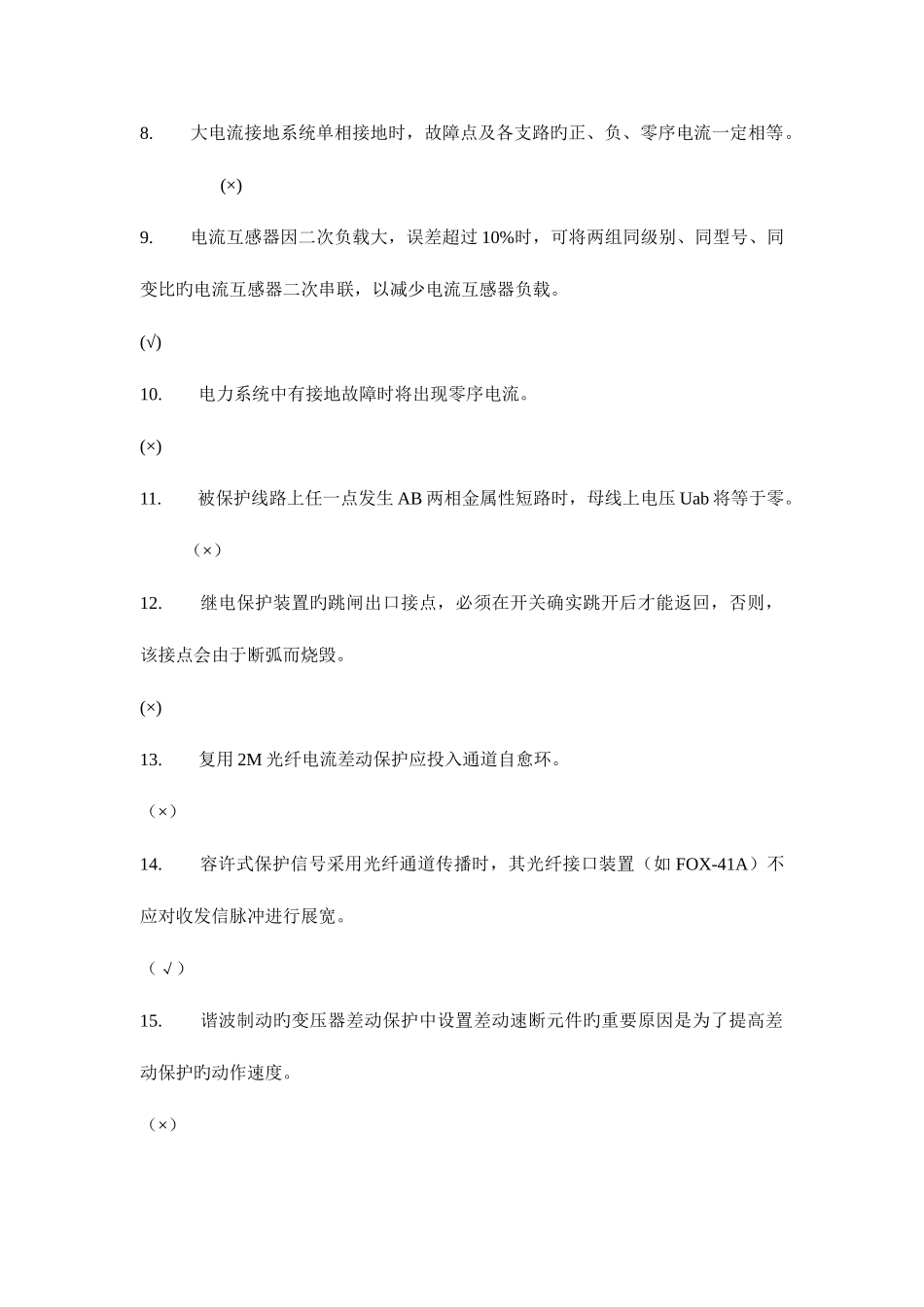 2025年南方电网超高压公司继电保护竞赛考试试题_第2页