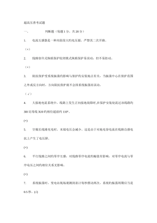 2025年南方电网超高压公司继电保护竞赛考试试题