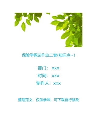 2025年保险学概论作业二套知识点