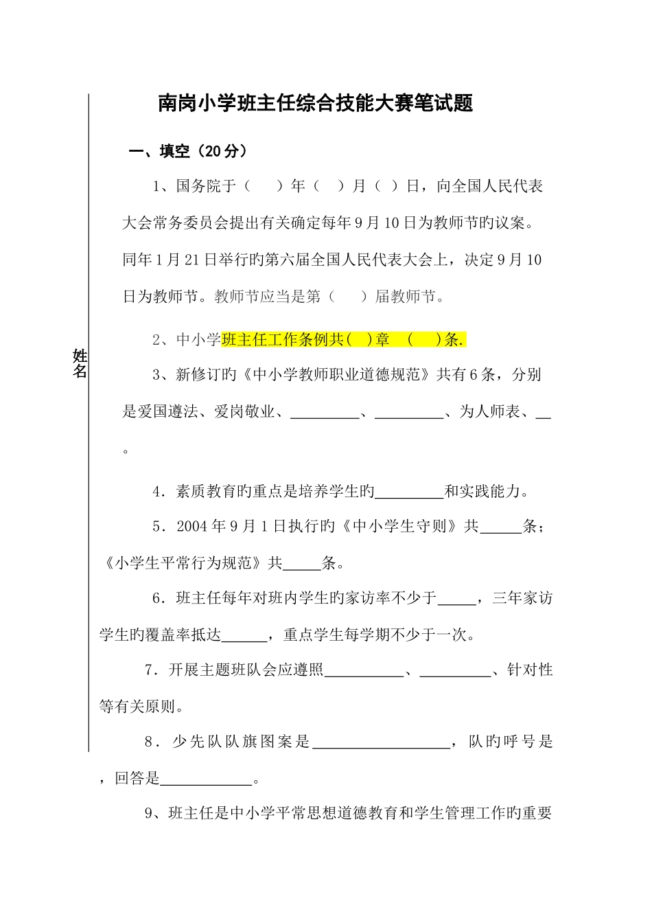 2025年南岗小学班主任综合技能大赛笔试题_第1页