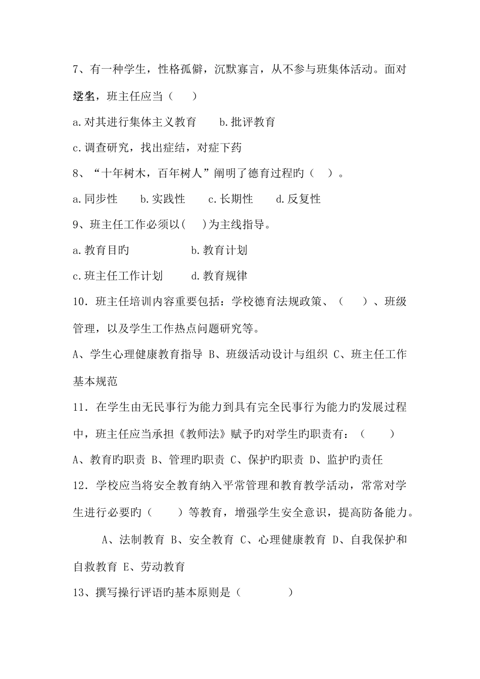 2025年南岗小学班主任综合技能大赛笔试题_第3页