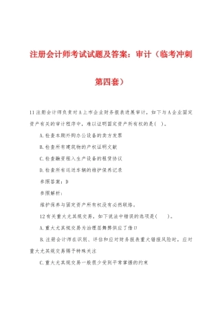 2025年注册会计师考试试题及答案审计临考冲刺第四套