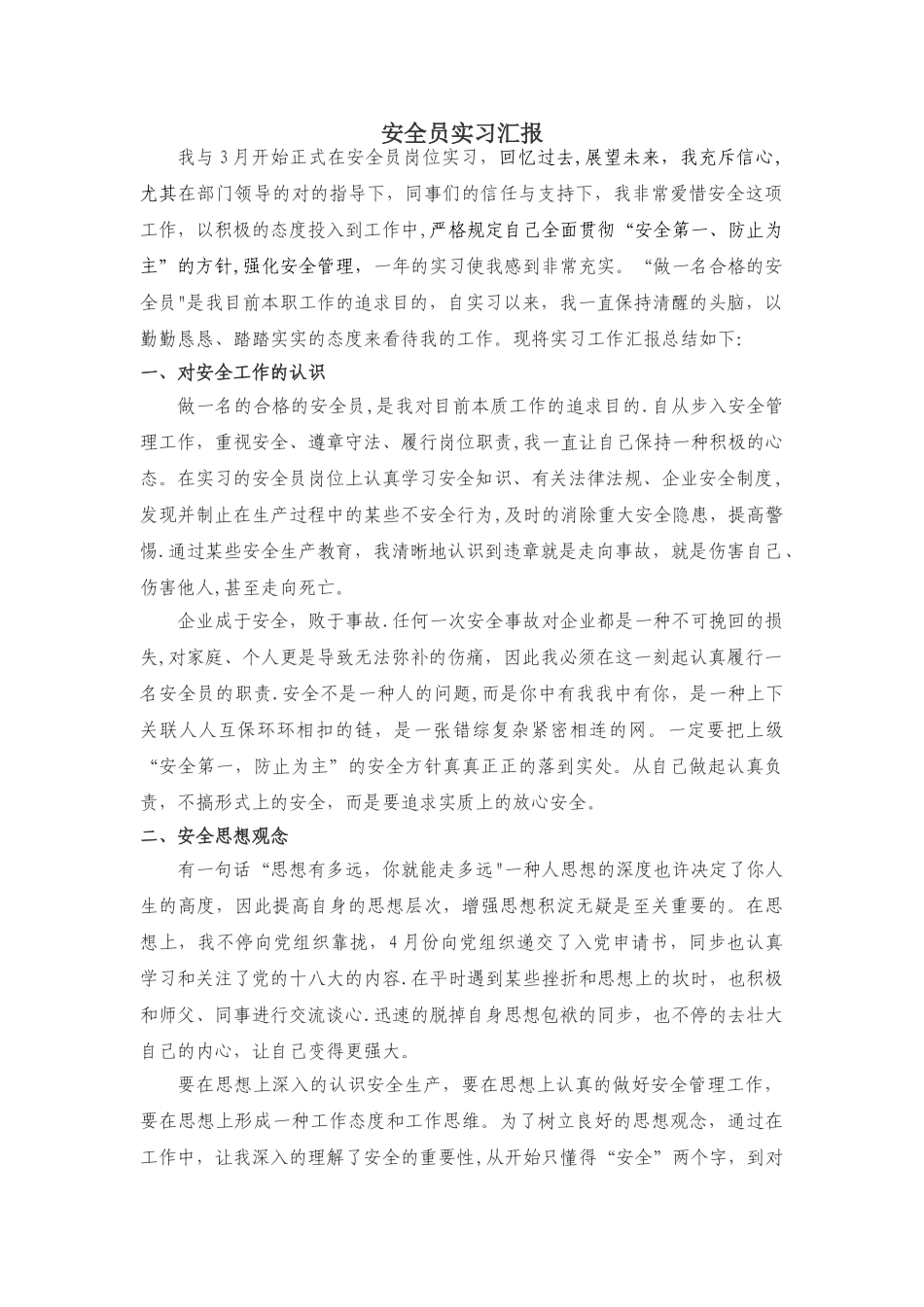 2025年安全员实习报告_第1页