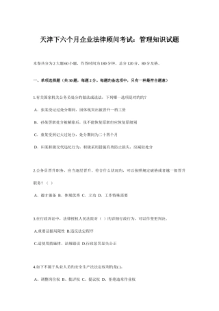2025年天津下半年企业法律顾问考试管理知识试题