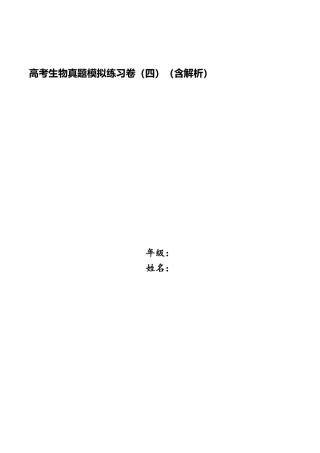 2025年高考生物真题模拟练习卷四含解析