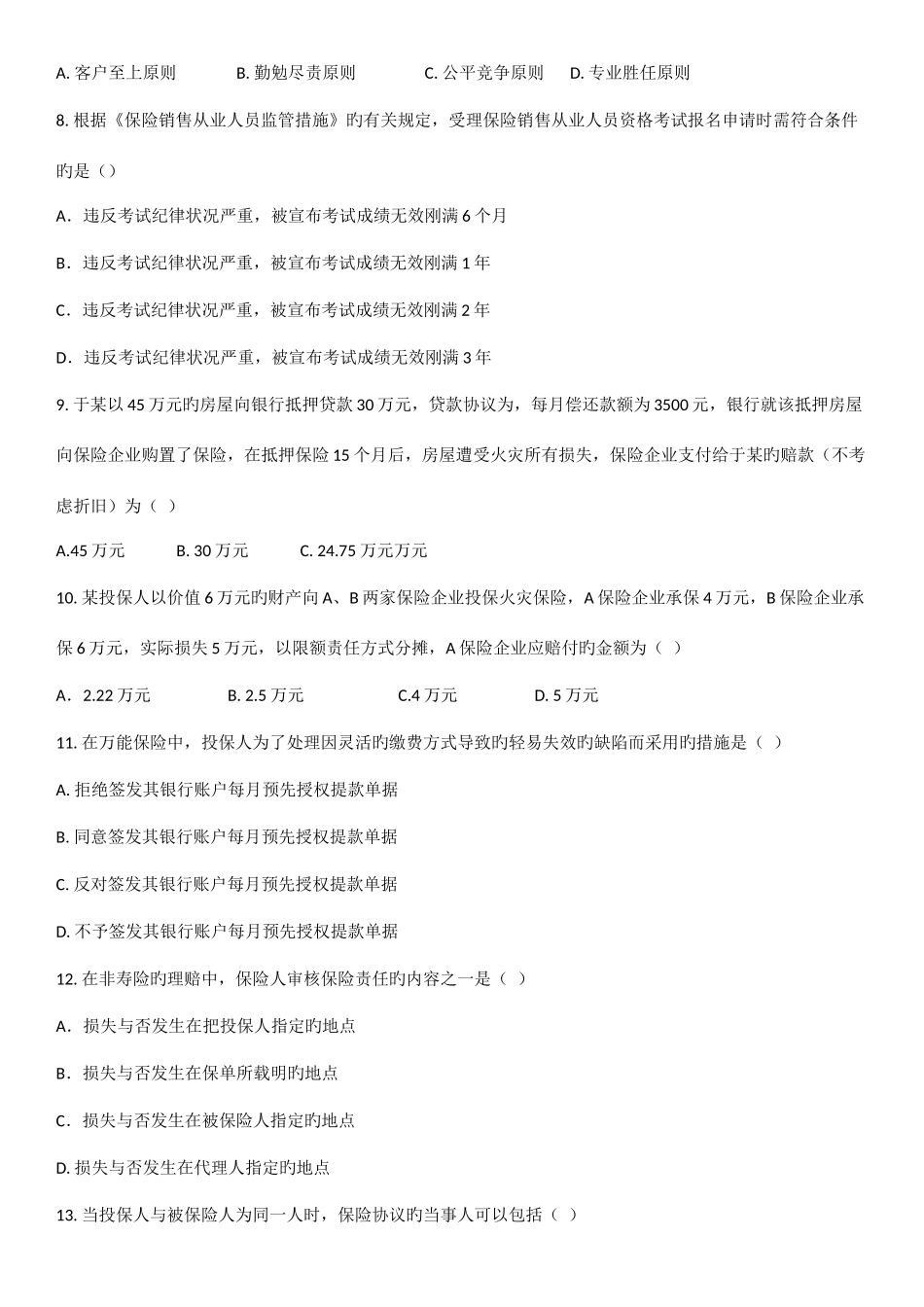 2025年保险代理人考试真题_第2页