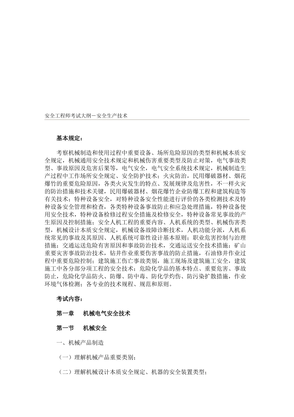 2025年安全工程师考试大纲安全生产技术_第1页