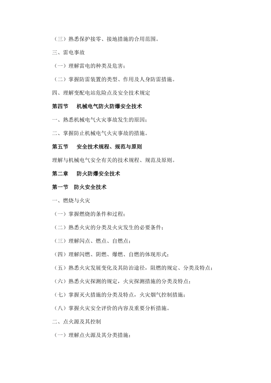 2025年安全工程师考试大纲安全生产技术_第3页