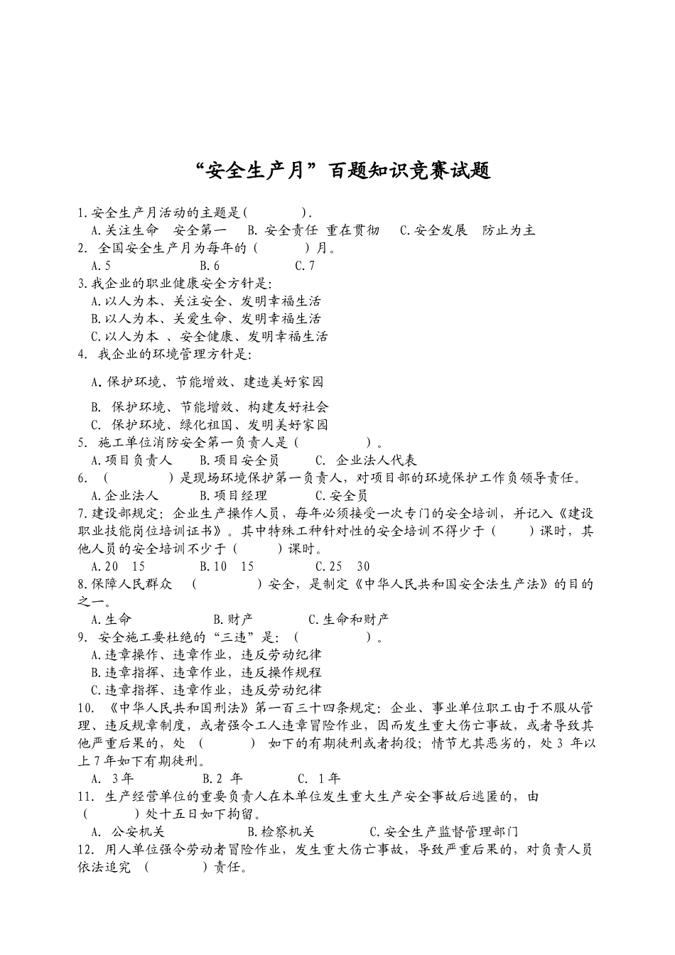 2025年安全生产月百题竞赛中外建_第2页