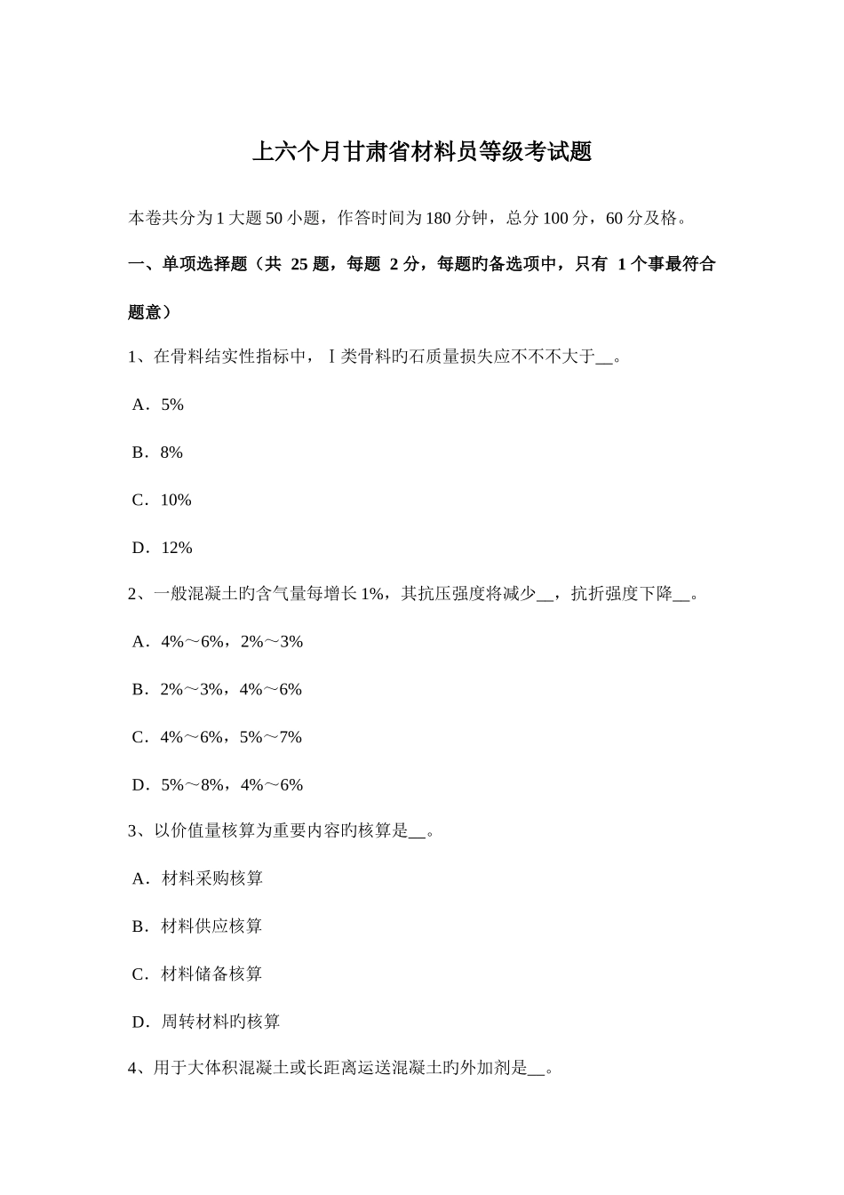 2025年上半年甘肃省材料员等级考试题_第1页
