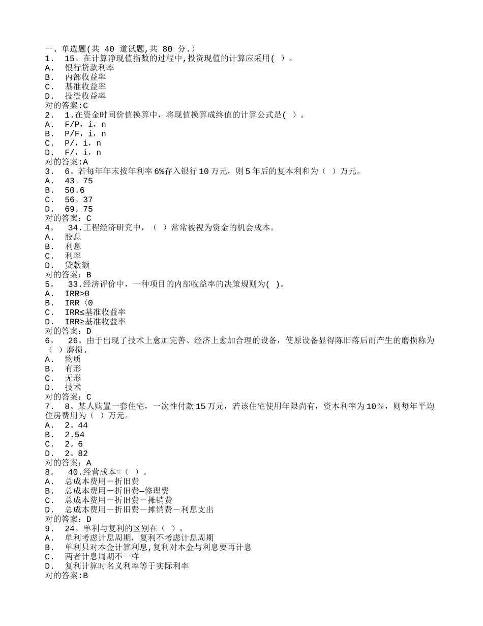 2025年川农《工程经济学本科》秋在线作业满分答案_第1页