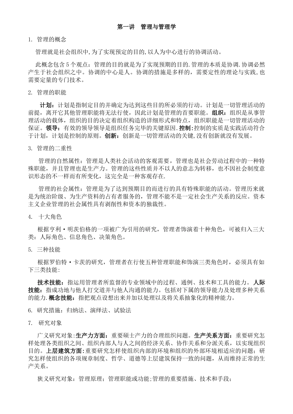 2025年管理学知识点汇总_第1页