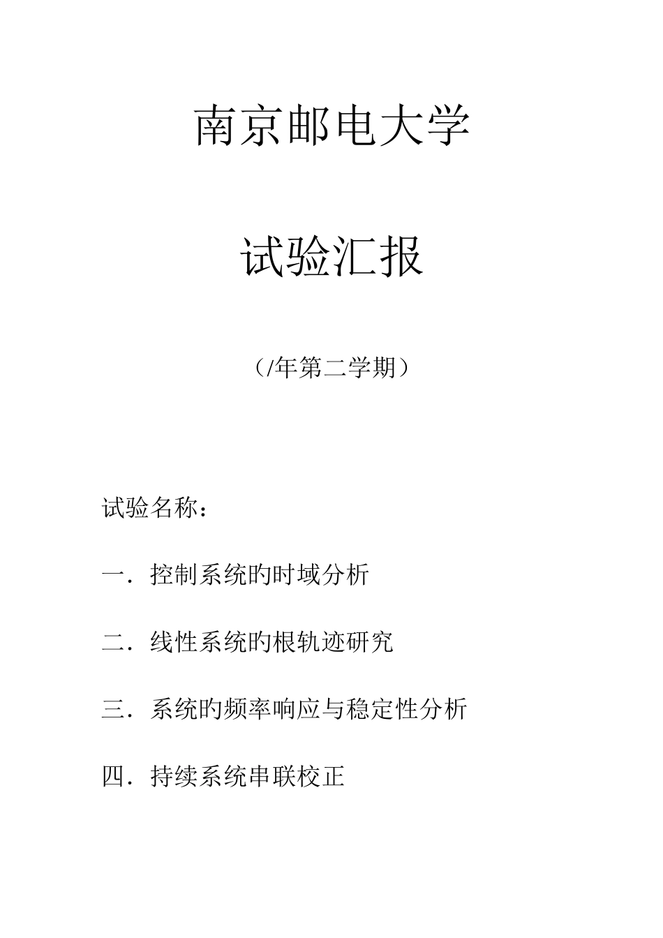 2025年南京邮电大学自动控制原理上机报告_第1页