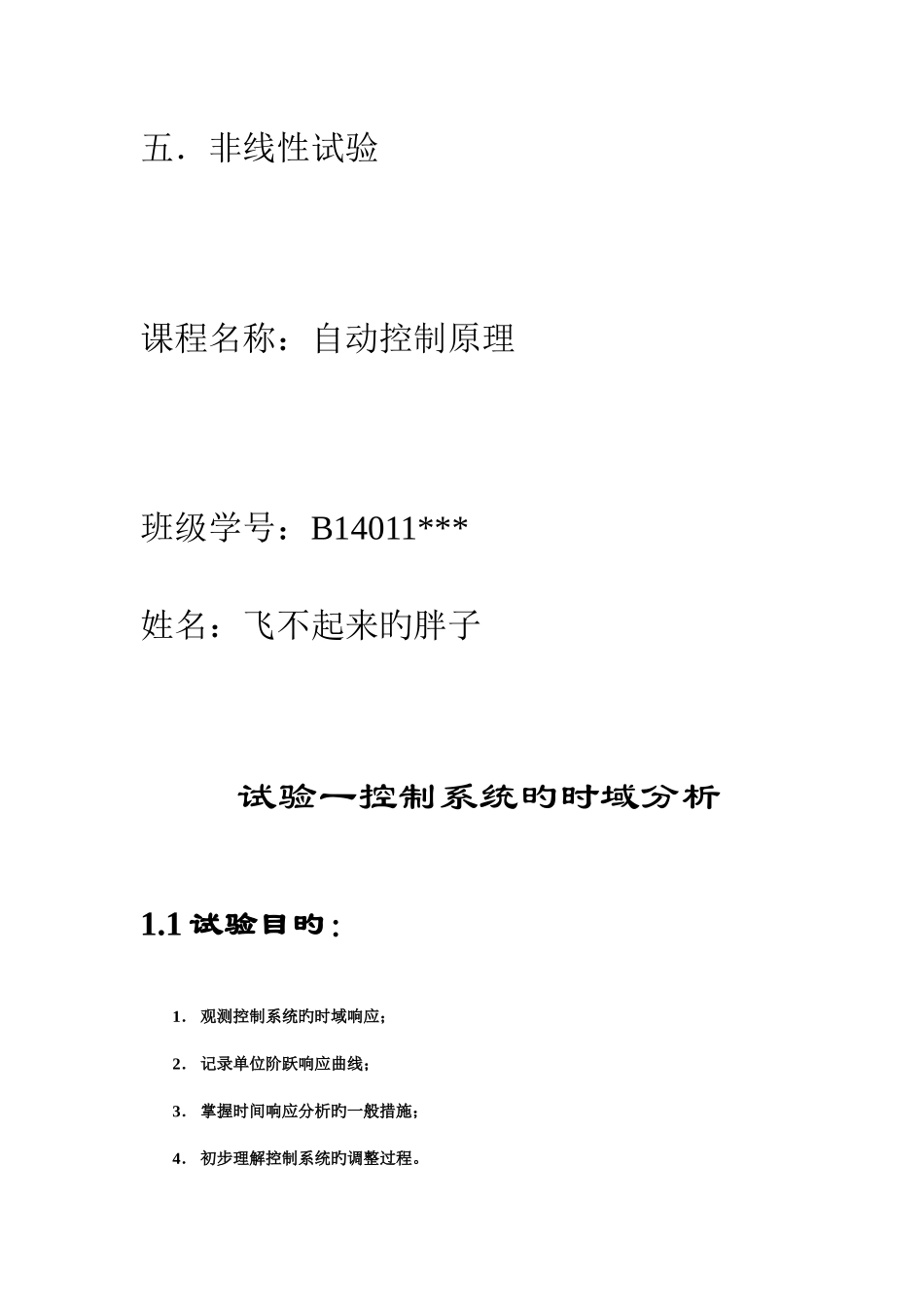 2025年南京邮电大学自动控制原理上机报告_第2页