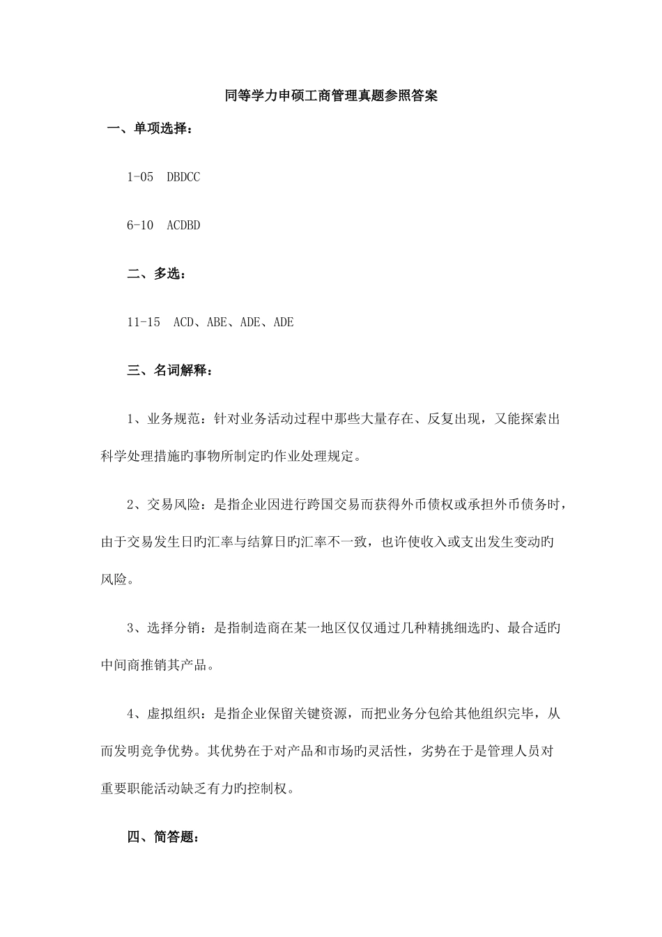 2025年同等学力申硕工的商管理真题参考答案_第1页