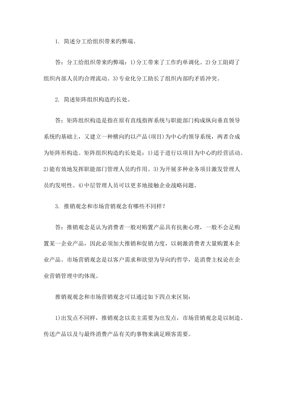 2025年同等学力申硕工的商管理真题参考答案_第2页