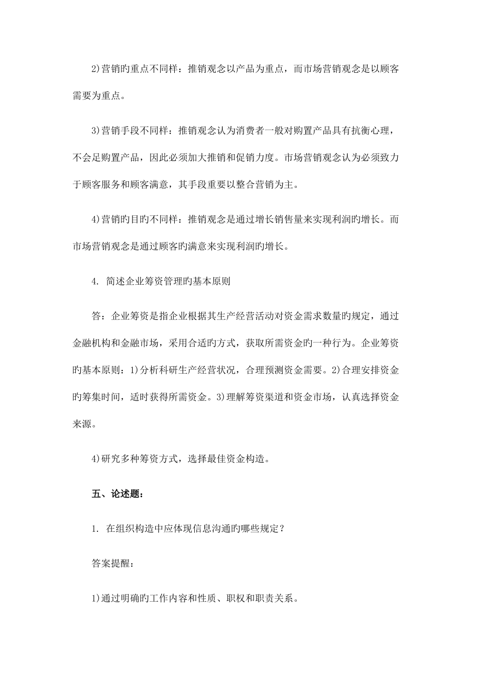 2025年同等学力申硕工的商管理真题参考答案_第3页