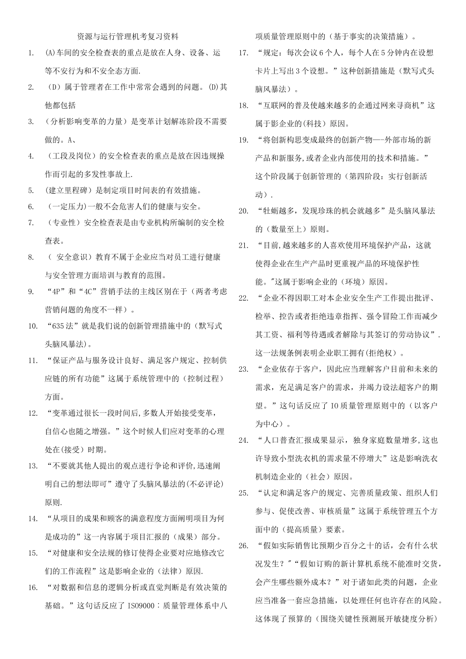 2025年电大资源与运营管理机考_第1页