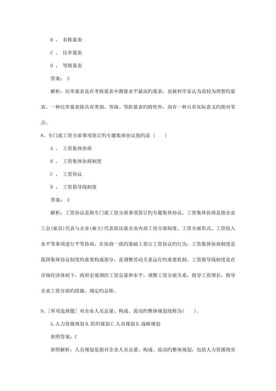 2025年宁夏回族自治区人力资源管理师应试技巧理论考试试题及答案_第3页