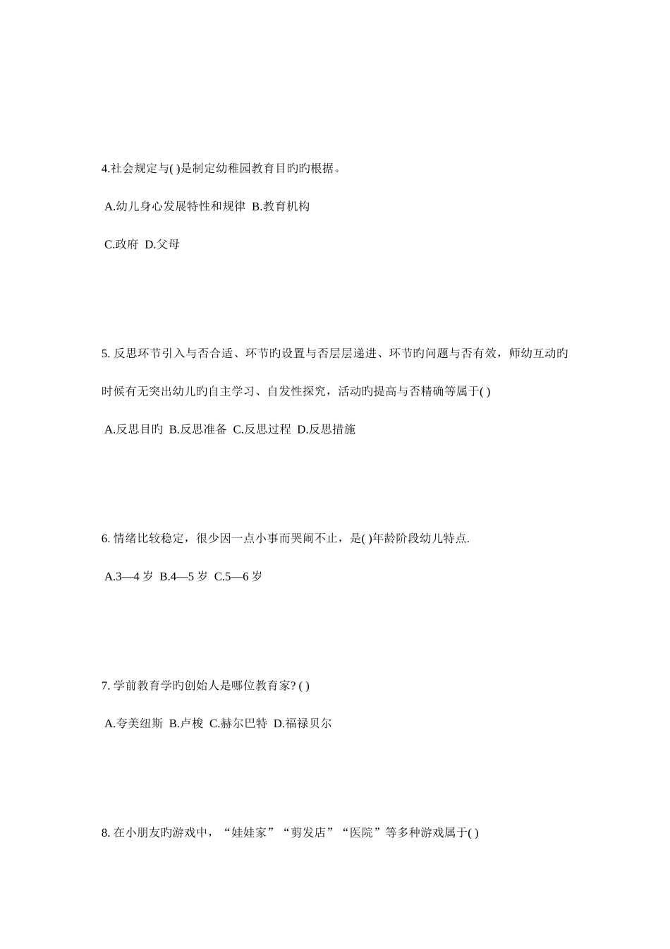 2025年四川省下半年幼儿教师资格证考试考前冲刺考试题_第2页