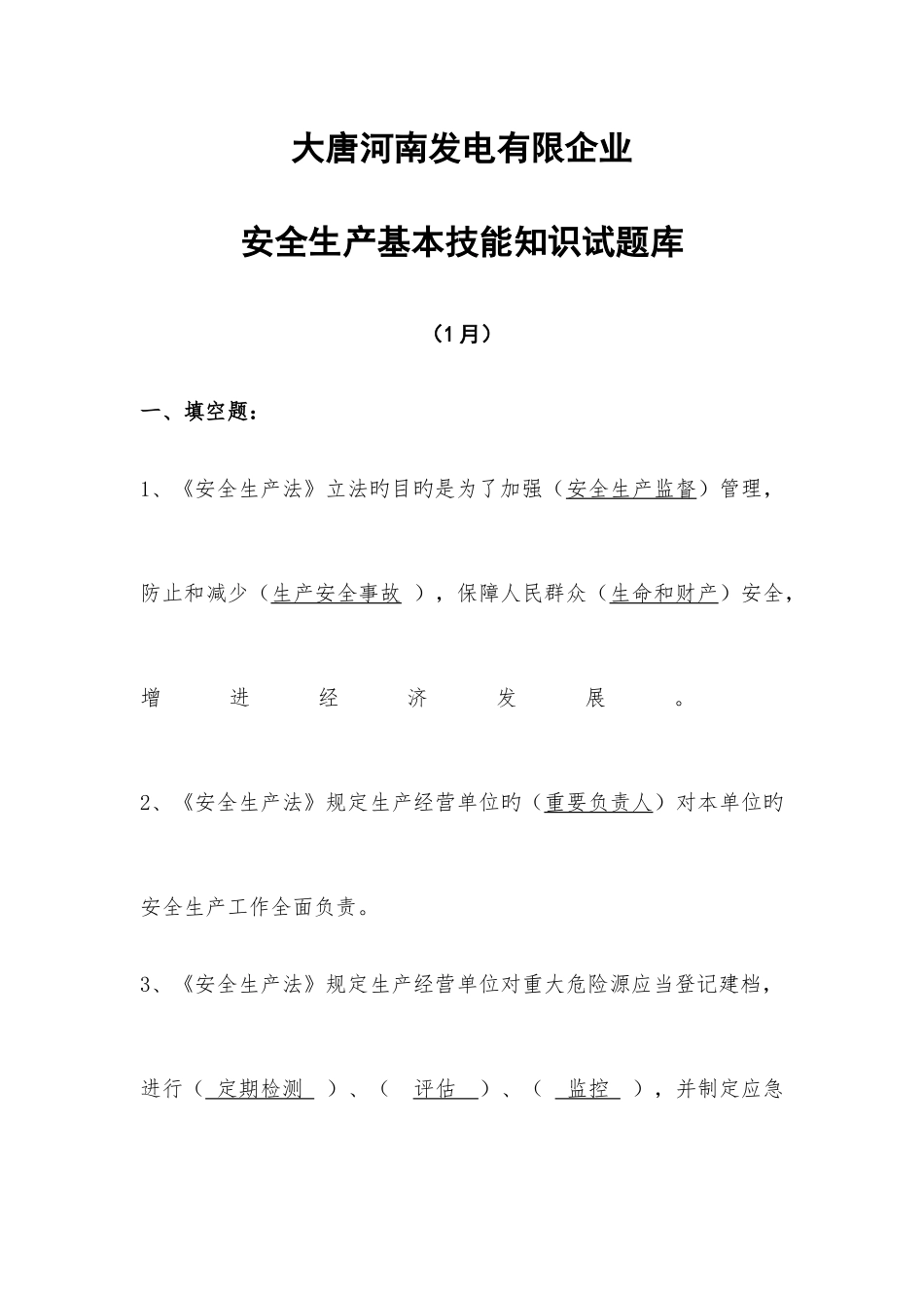 2025年安全生产基本技能知识试题库_第1页