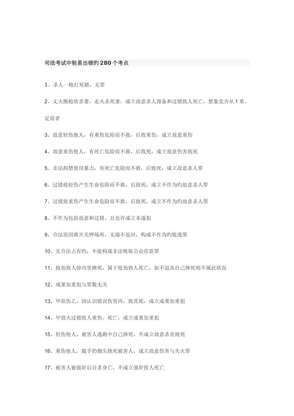 2025年司法考试中容易出错的280个考点_第1页