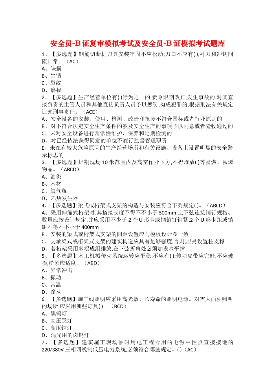 2025年安全员B证复审模拟考试及安全员B证模拟考试题库_第1页