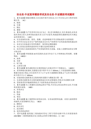 2025年安全员B证复审模拟考试及安全员B证模拟考试题库