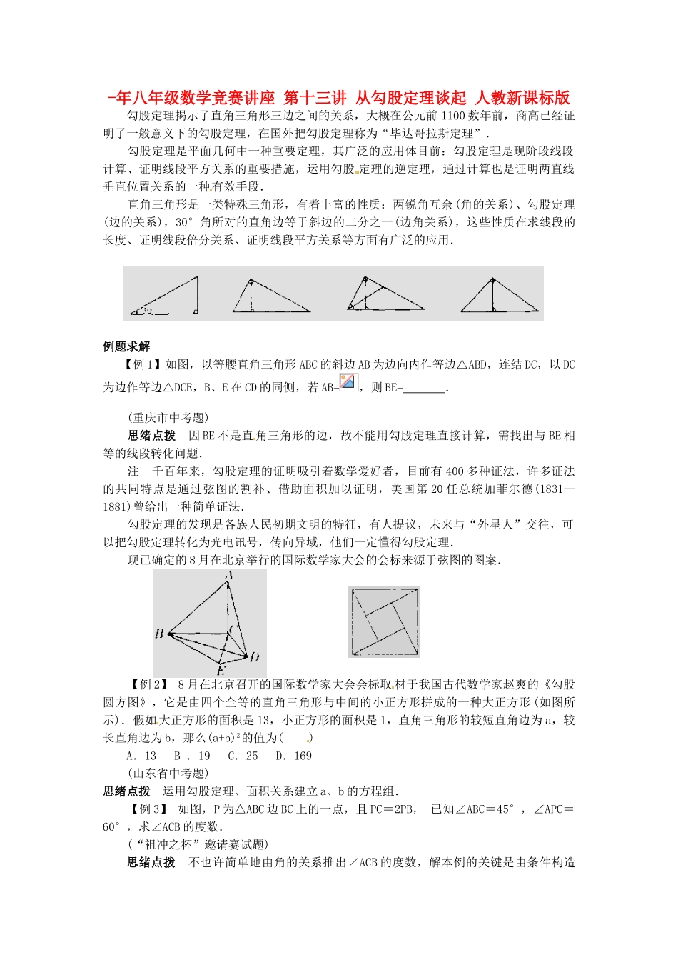 2025年八年级数学竞赛讲座第十三讲从勾股定理谈起人教新课标版_第1页
