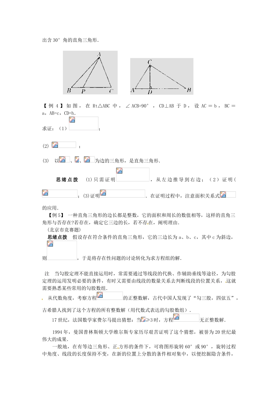 2025年八年级数学竞赛讲座第十三讲从勾股定理谈起人教新课标版_第2页