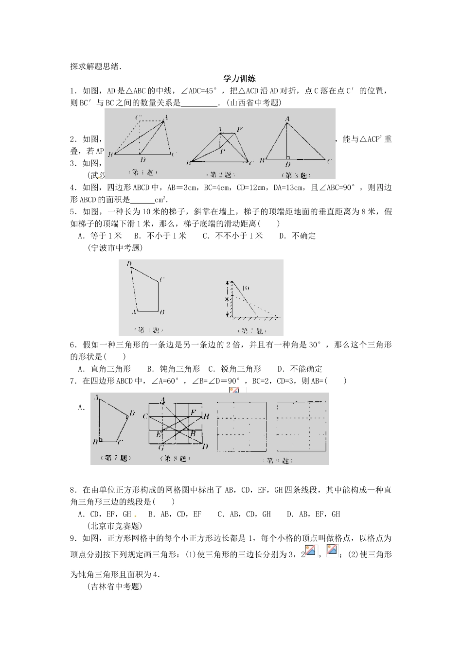2025年八年级数学竞赛讲座第十三讲从勾股定理谈起人教新课标版_第3页