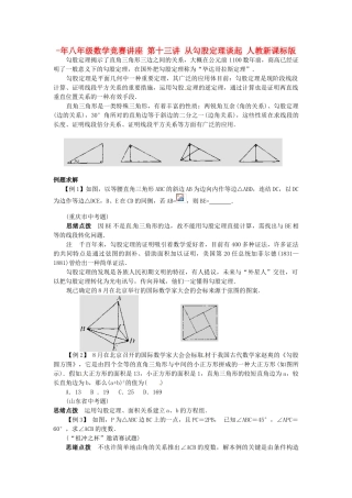 2025年八年级数学竞赛讲座第十三讲从勾股定理谈起人教新课标版