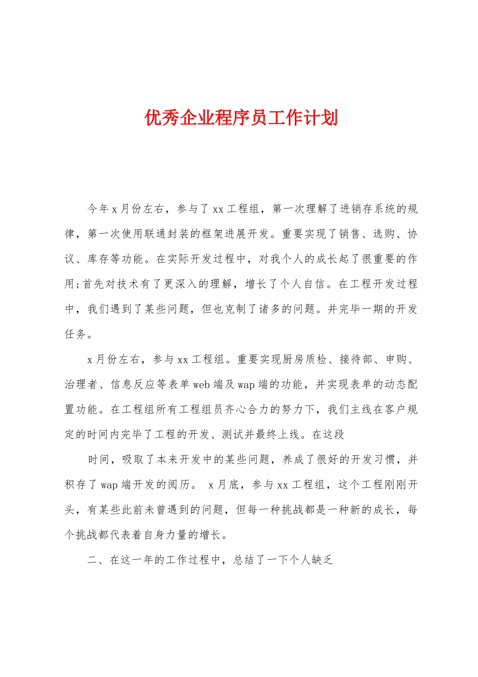 2025年优秀公司程序员工作计划_第1页