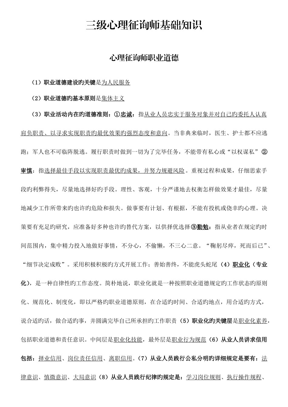 2025年三级心理咨询师基础知识_第1页