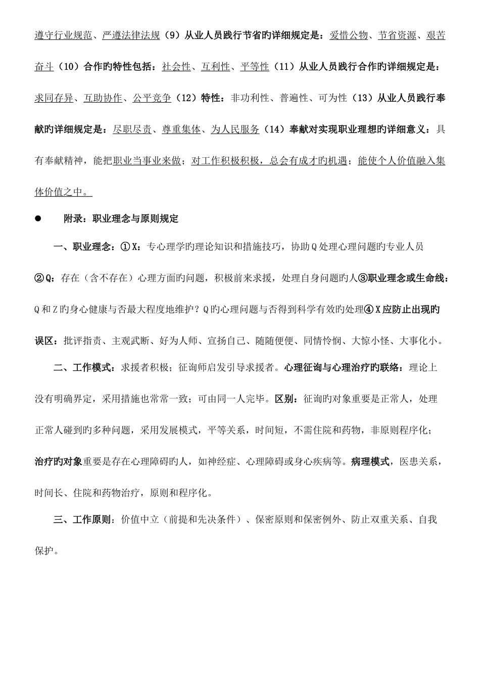 2025年三级心理咨询师基础知识_第2页