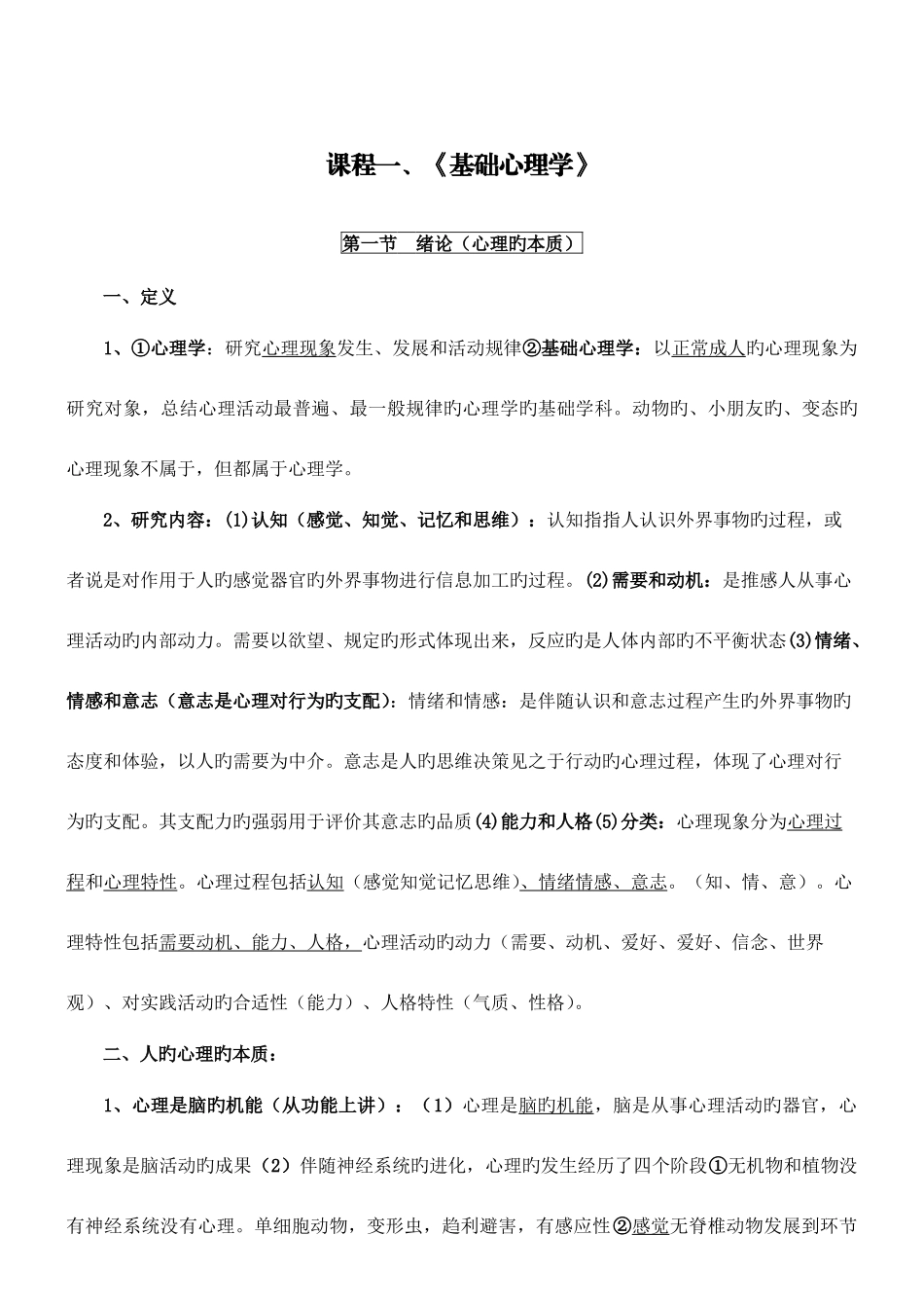 2025年三级心理咨询师基础知识_第3页